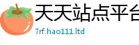 天天彩澳门天天彩今晚给...